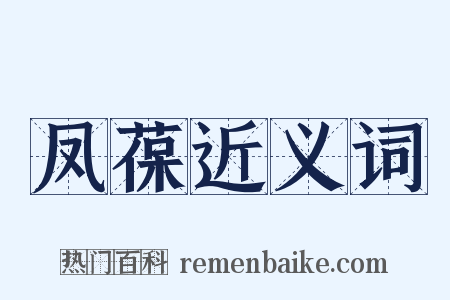 凤葆近义词是什么意思的图片